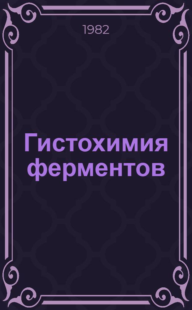 Гистохимия ферментов : Лаб. методы