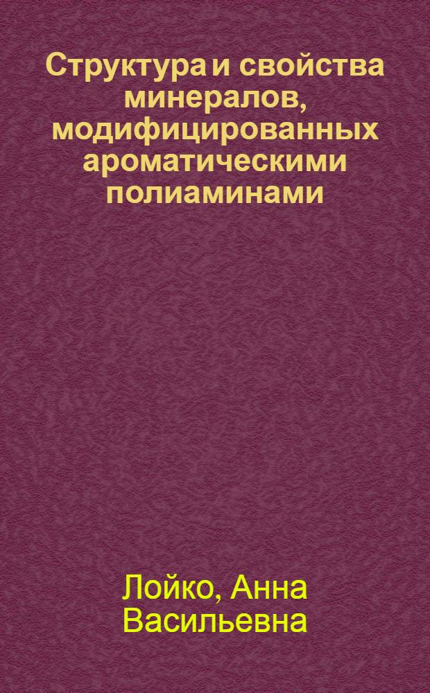 Структура и свойства минералов, модифицированных ароматическими полиаминами : Автореф. дис. на соиск. учен. степ. к. х. н