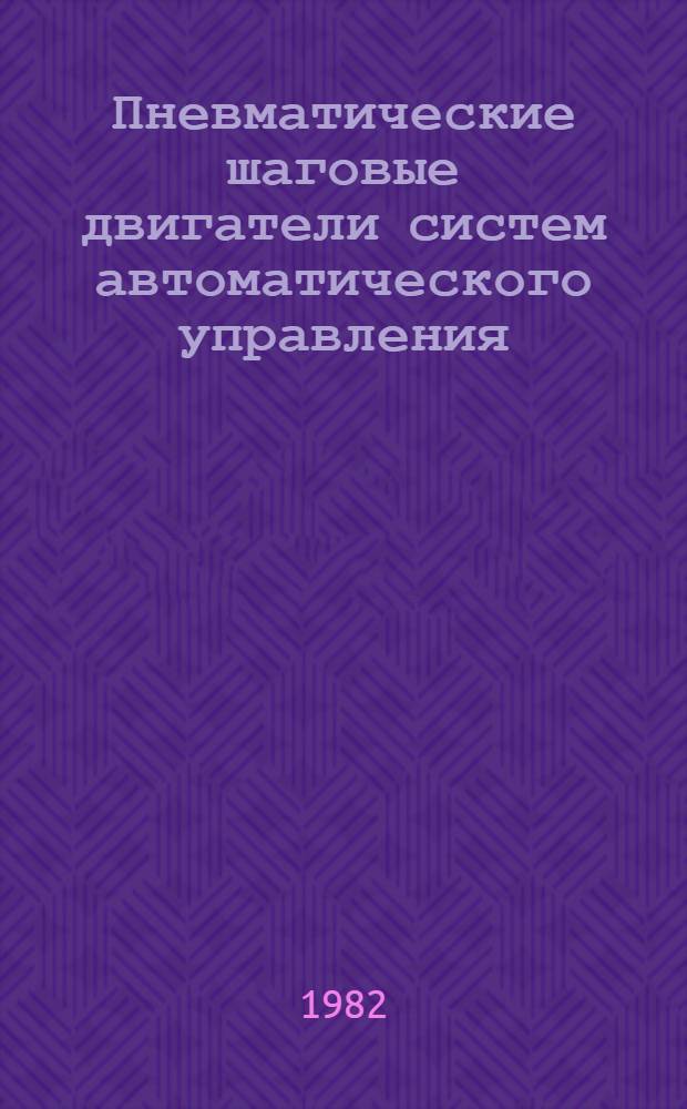 Пневматические шаговые двигатели систем автоматического управления
