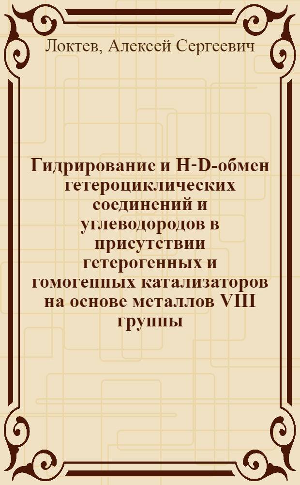 Гидрирование и Н-D-обмен гетероциклических соединений и углеводородов в присутствии гетерогенных и гомогенных катализаторов на основе металлов VIII группы : Автореф. дис. на соиск. учен. степ. канд. хим. наук : (02.00.13)