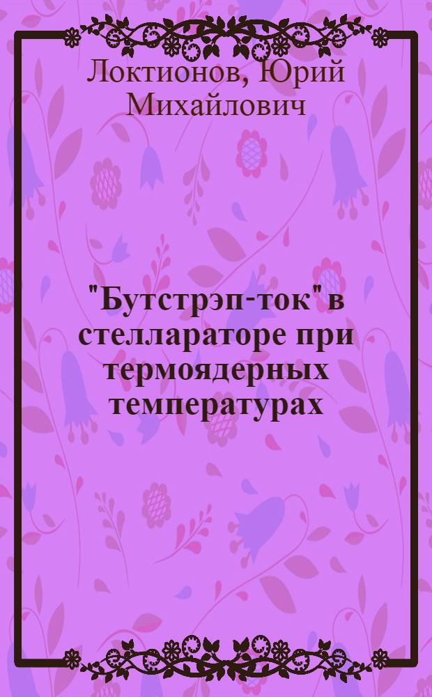 "Бутстрэп-ток" в стеллараторе при термоядерных температурах