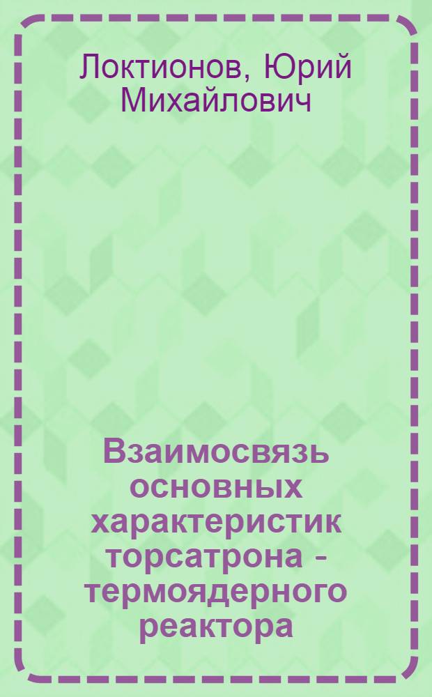 Взаимосвязь основных характеристик торсатрона - термоядерного реактора