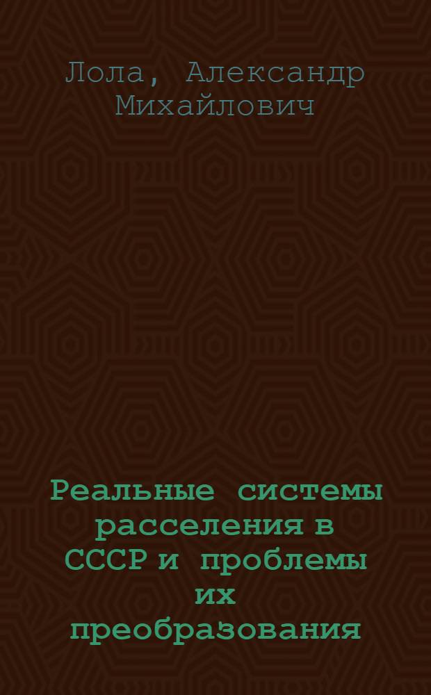Реальные системы расселения в СССР и проблемы их преобразования : Отеч. и зарубеж. опыт