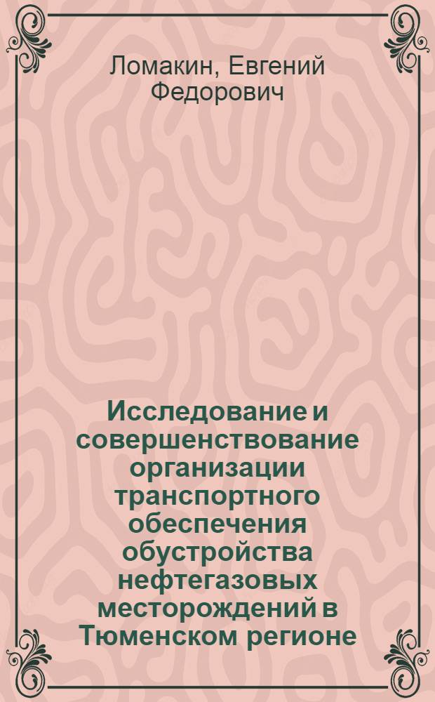 Исследование и совершенствование организации транспортного обеспечения обустройства нефтегазовых месторождений в Тюменском регионе : Автореф. дис. на соиск. учен. степ. к. т. н