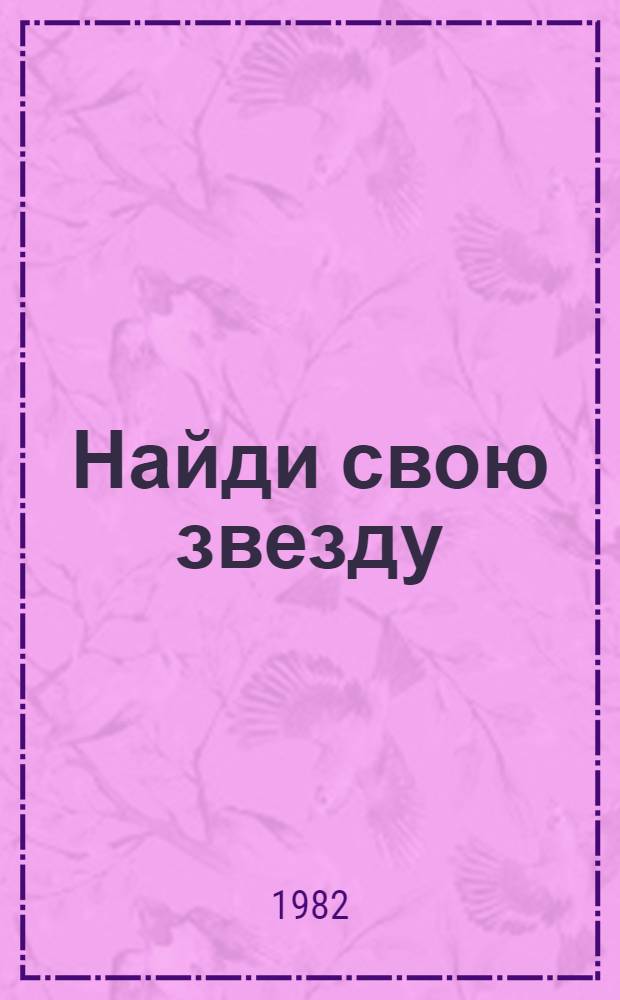 Найди свою звезду : Рассказ о малой акад. наук Крыма "Искатель"