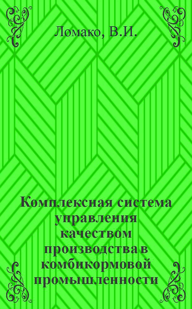 Комплексная система управления качеством производства в комбикормовой промышленности
