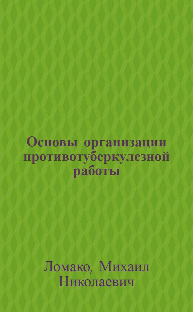 Основы организации противотуберкулезной работы : (Пособие для практ. врачей)