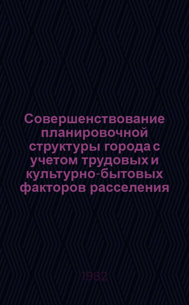 Совершенствование планировочной структуры города с учетом трудовых и культурно-бытовых факторов расселения