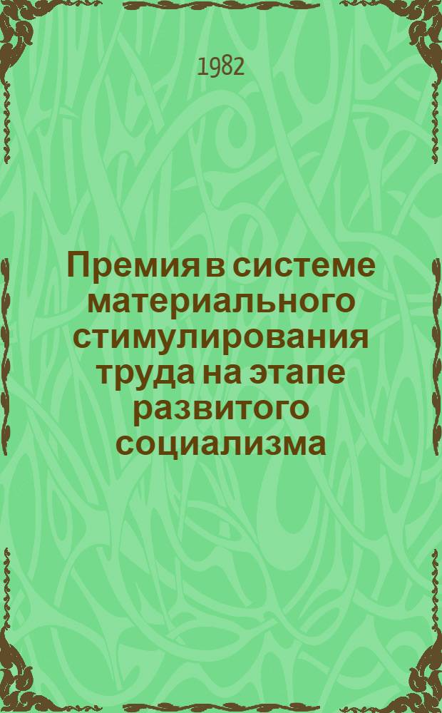 Премия в системе материального стимулирования труда на этапе развитого социализма : Автореф. дис. на соиск. учен. степ. канд. экон. наук : (08.00.01)