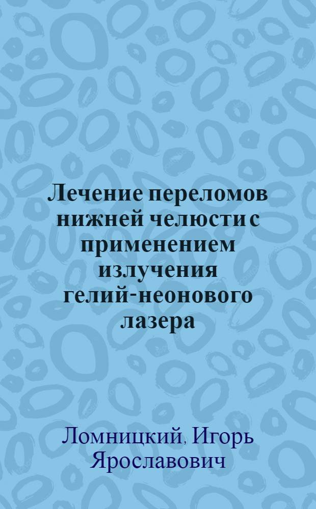 Лечение переломов нижней челюсти с применением излучения гелий-неонового лазера : (Эксперим.-клинич. исслед.) : Автореф. дис. на соиск. учен. степ. канд. мед. наук : (14.00.21)