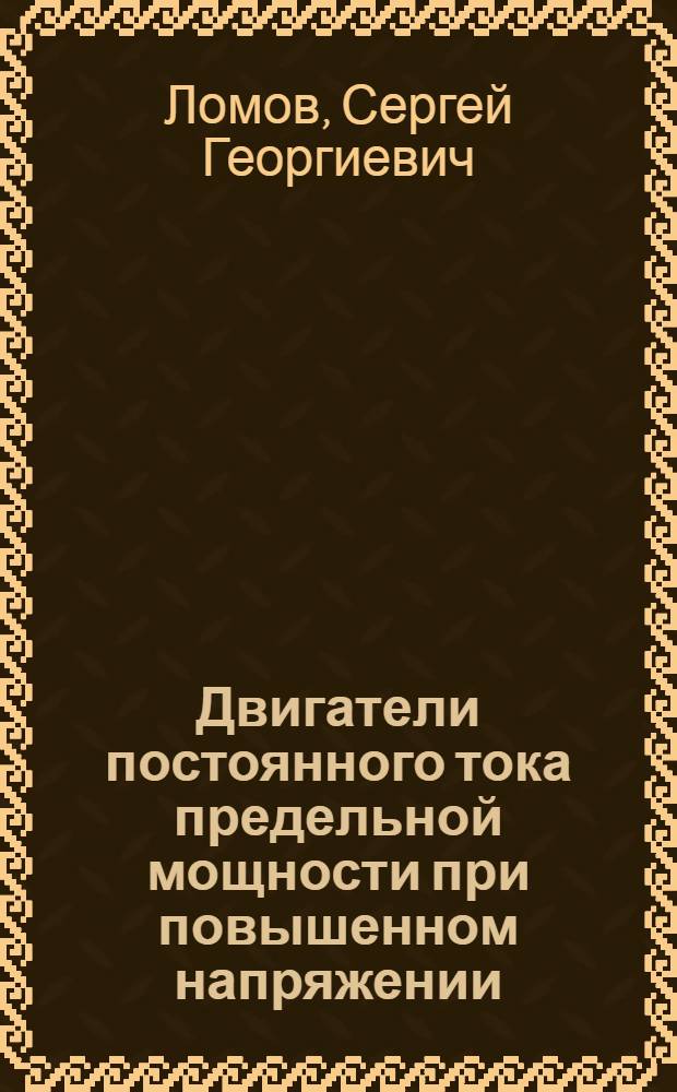 Двигатели постоянного тока предельной мощности при повышенном напряжении : Автореф. дис. на соиск. учен. степ. канд. техн. наук : (05.09.01)