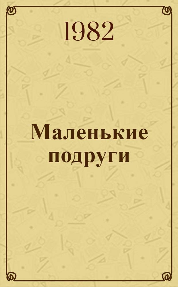 Маленькие подруги : Рассказ
