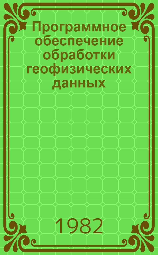 Программное обеспечение обработки геофизических данных