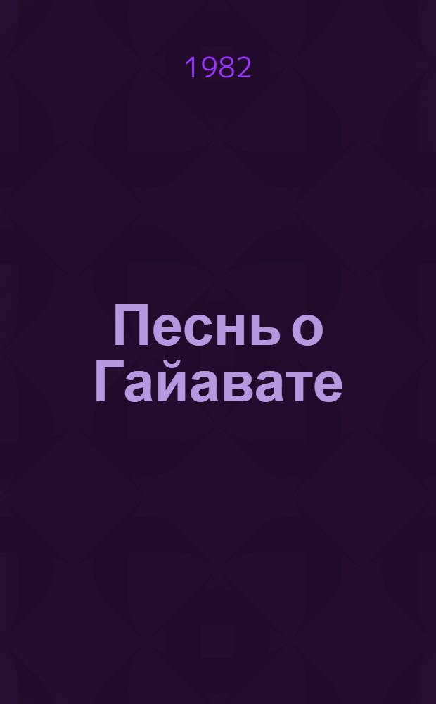 Песнь о Гайавате