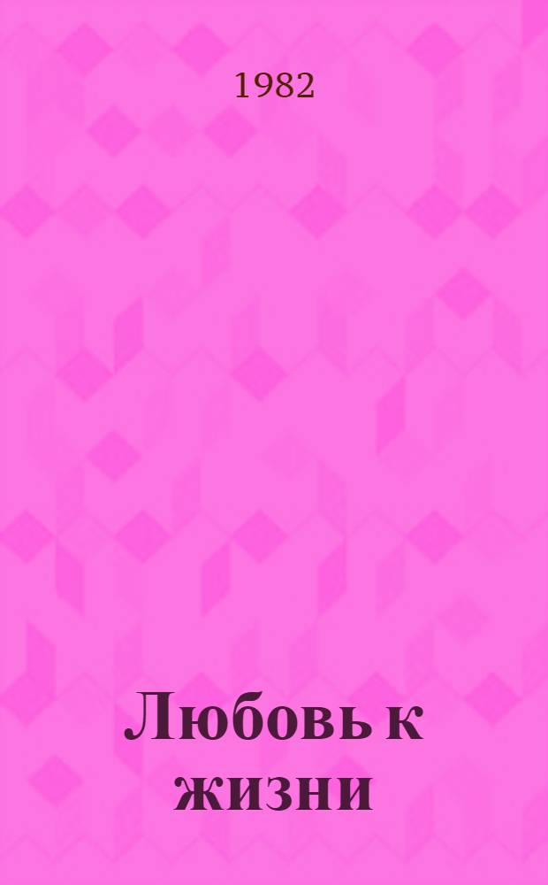 Любовь к жизни : Избранное : Пер. с англ