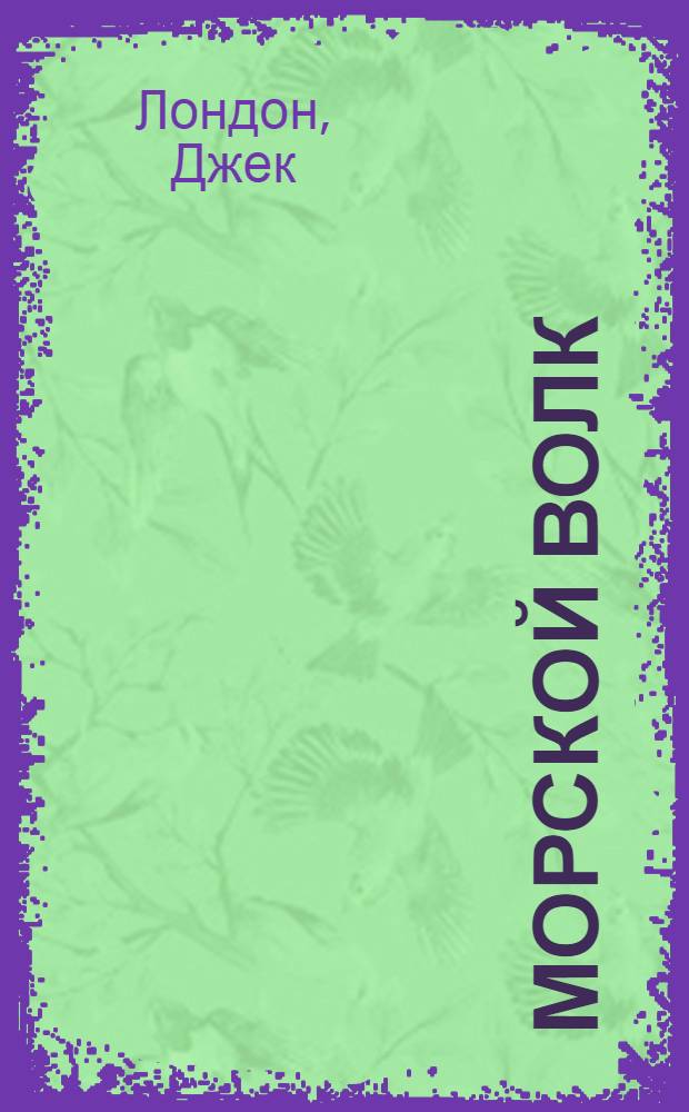 Морской волк: Роман; Рассказы: Пер. с англ. / Джек Лондон; Худож. С. Макаренко