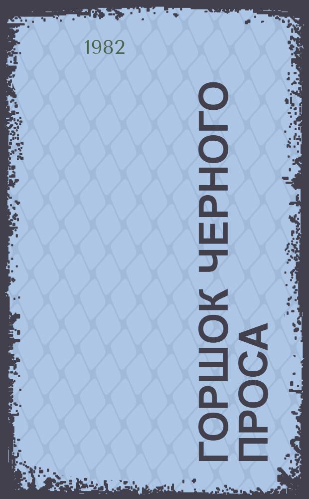 Горшок черного проса : Повести и рассказы