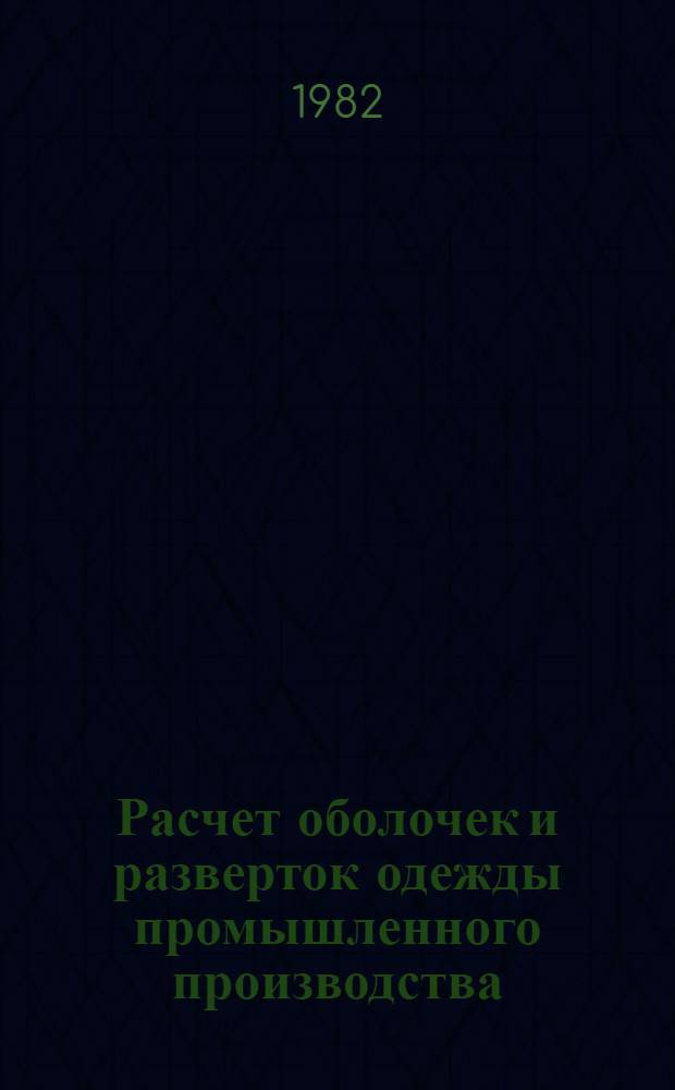 Расчет оболочек и разверток одежды промышленного производства : Учеб. пособие для втузов по спец. "Конструирование швейн. изделий", "Технология швейн. изделий"