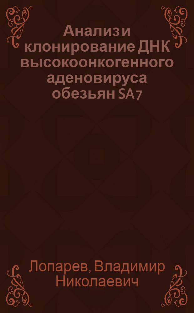 Анализ и клонирование ДНК высокоонкогенного аденовируса обезьян SA 7 (с8) : Автореф. дис. на соиск. учен. степ. канд. биол. наук : (03.00.03)