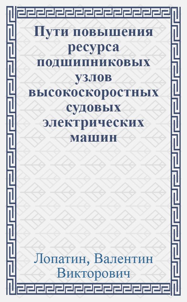 Пути повышения ресурса подшипниковых узлов высокоскоростных судовых электрических машин : Автореф. дис. на соиск. учен. степ. канд. техн. наук : (05.02.02)