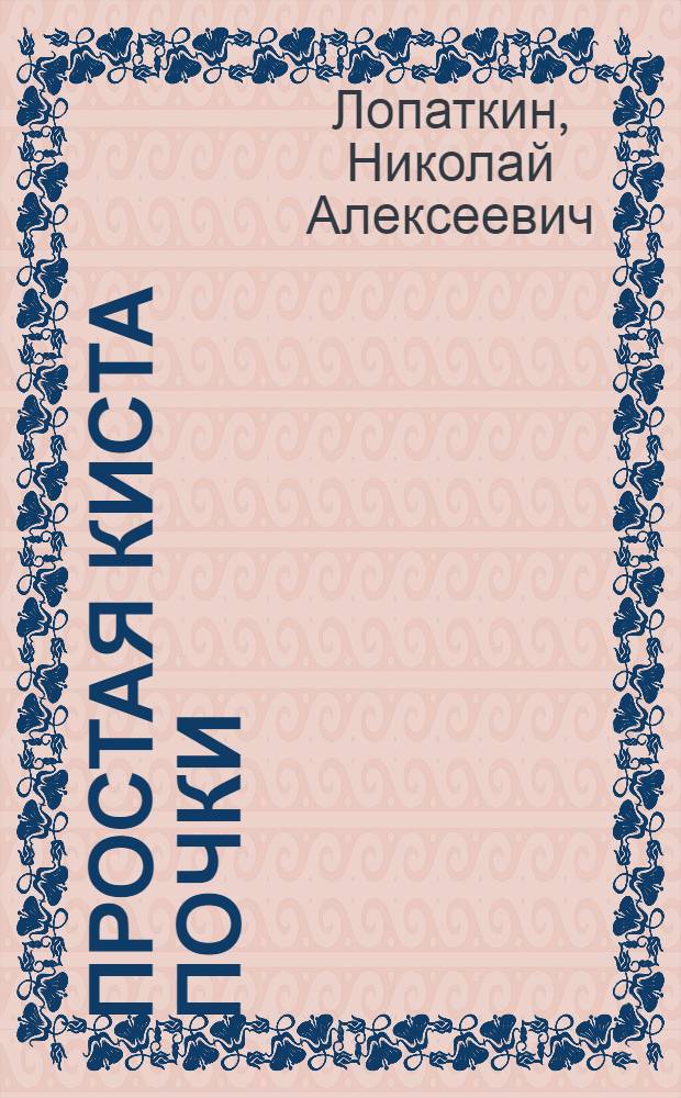 Простая киста почки