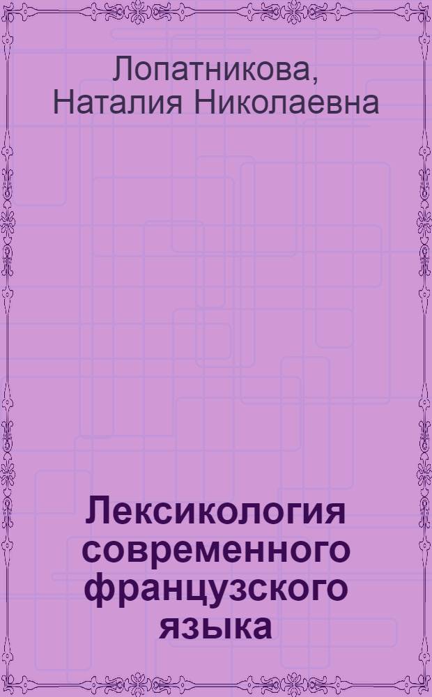 Лексикология современного французского языка : Для ин-тов и фак. иностр. яз