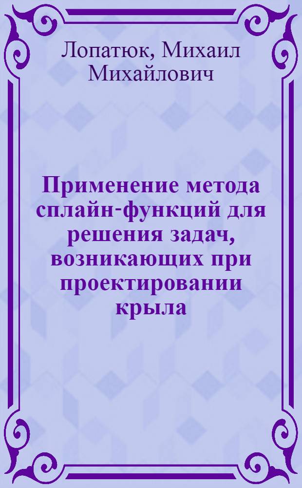 Применение метода сплайн-функций для решения задач, возникающих при проектировании крыла : Автореф. дис. на соиск. учен. степ. канд. физ.-мат. наук : (01.02.05)