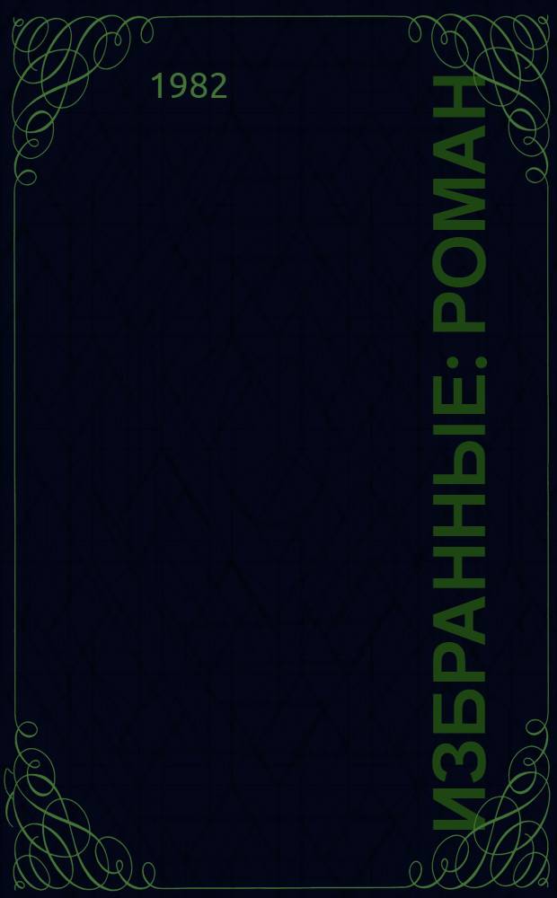 Избранные : Роман