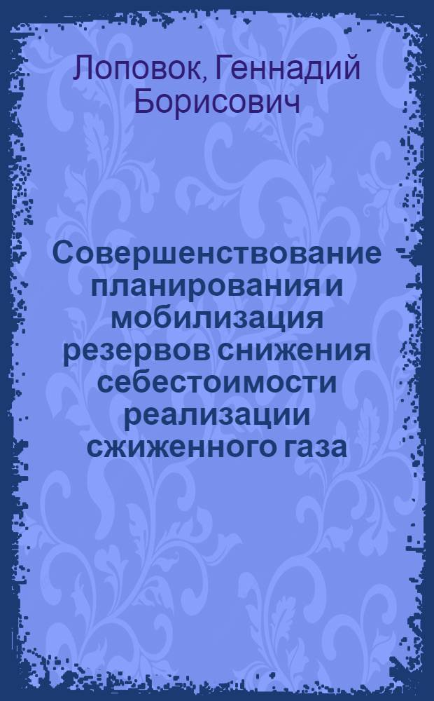 Совершенствование планирования и мобилизация резервов снижения себестоимости реализации сжиженного газа : Автореф. дис. на соиск. учен. степ. к. э. н