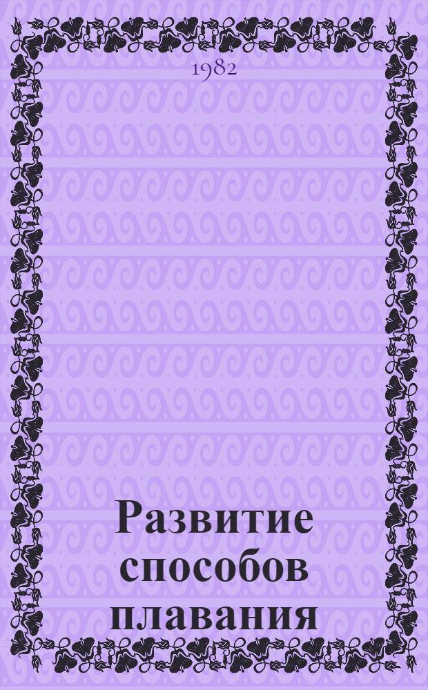 Развитие способов плавания : Метод. разраб. для студентов специализации плавание и слушателей фак. усоверш