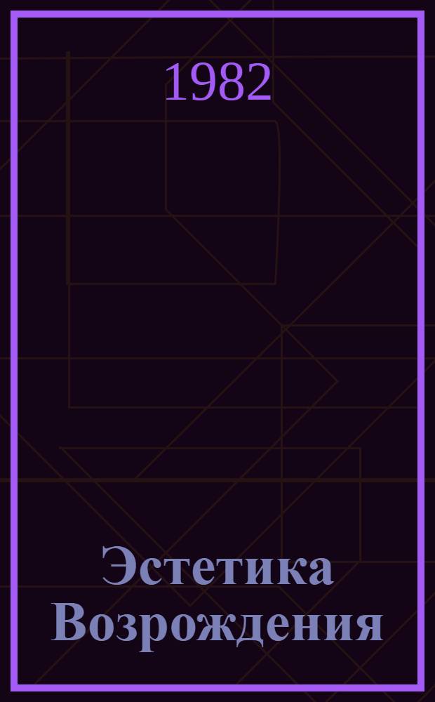 Эстетика Возрождения