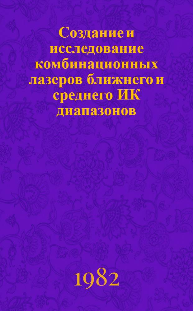 Создание и исследование комбинационных лазеров ближнего и среднего ИК диапазонов : Автореф. дис. на соиск. учен. степ. канд. физ.-мат. наук : (01.04.03)