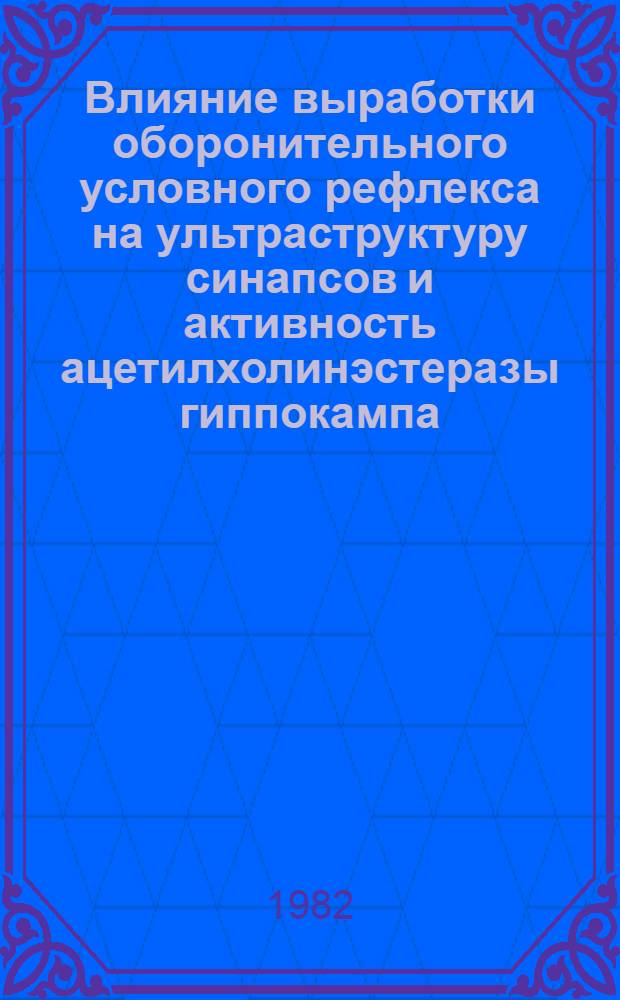 Влияние выработки оборонительного условного рефлекса на ультраструктуру синапсов и активность ацетилхолинэстеразы гиппокампа : Автореф. дис. на соиск. учен. степ. канд. биол. наук : (03.00.13)