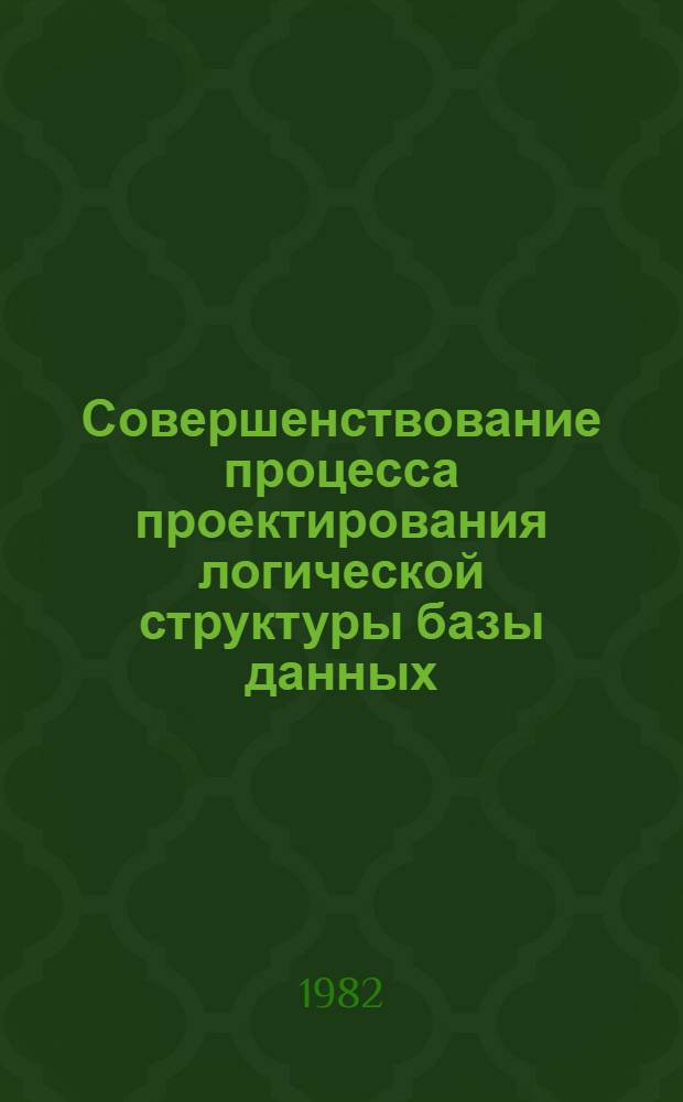 Совершенствование процесса проектирования логической структуры базы данных : (На прим. АСУ предприятиями подотрасли криоген., автоген. и вакум. машиностроения) : Автореф. дис. на соиск. учен. степ. канд. экон. наук : (08.00.13)