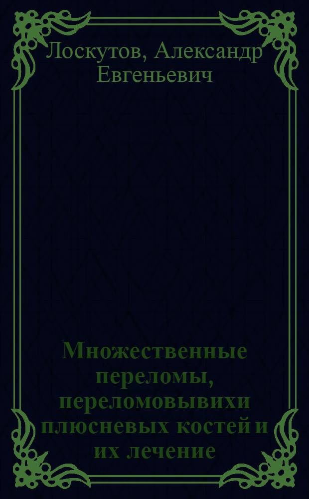 Множественные переломы, переломовывихи плюсневых костей и их лечение : Автореф. дис. на соиск. учен. степ. канд. мед. наук : (14.00.22)