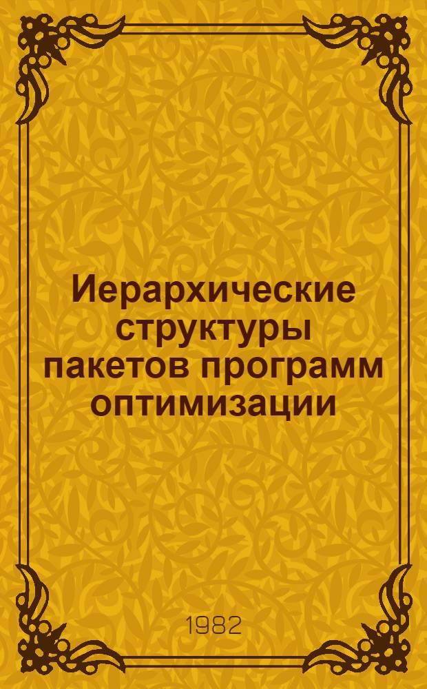 Иерархические структуры пакетов программ оптимизации : Автореф. дис. на соиск. учен. степ. канд. физ.-мат. наук : (01.01.10)