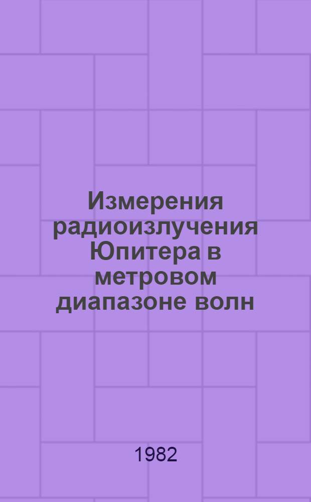 Измерения радиоизлучения Юпитера в метровом диапазоне волн