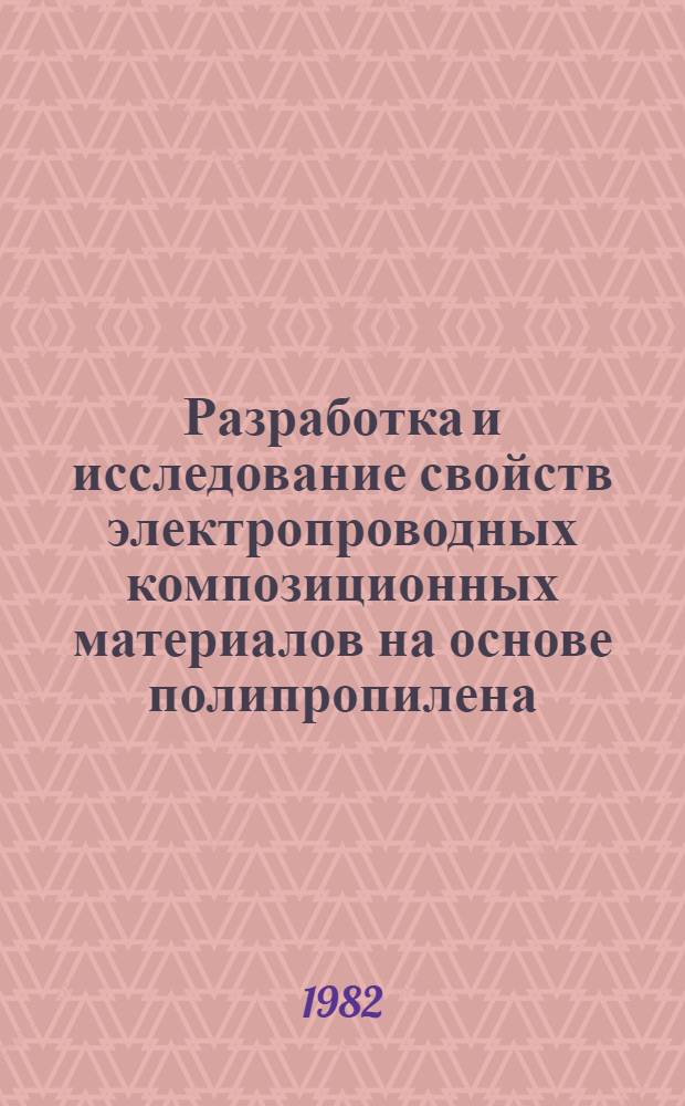 Разработка и исследование свойств электропроводных композиционных материалов на основе полипропилена : Автореф. дис. на соиск. учен. степ. к. т. н