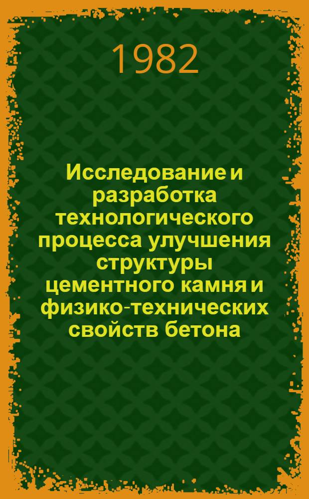 Исследование и разработка технологического процесса улучшения структуры цементного камня и физико-технических свойств бетона : Автореф. дис. на соиск. учен. степ. канд. техн. наук : (05.17.11)