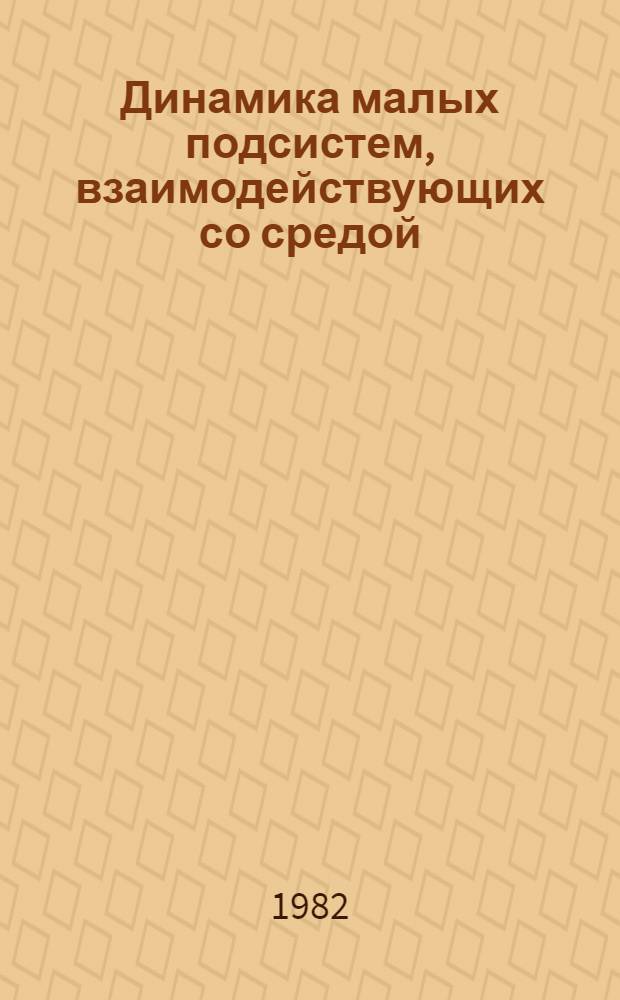 Динамика малых подсистем, взаимодействующих со средой : Автореф. дис. на соиск. учен. степ. д-ра физ. мат. наук : (01.04.02)