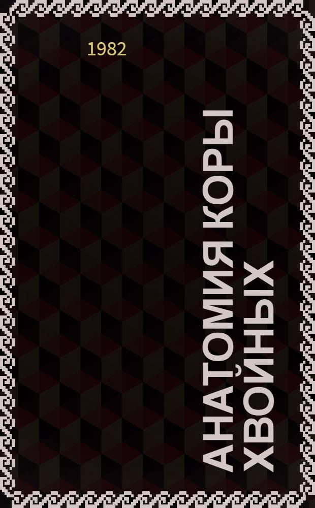 Анатомия коры хвойных : Автореф. дис. на соиск. учен. степ. д-ра биол. наук : (03.00.05)