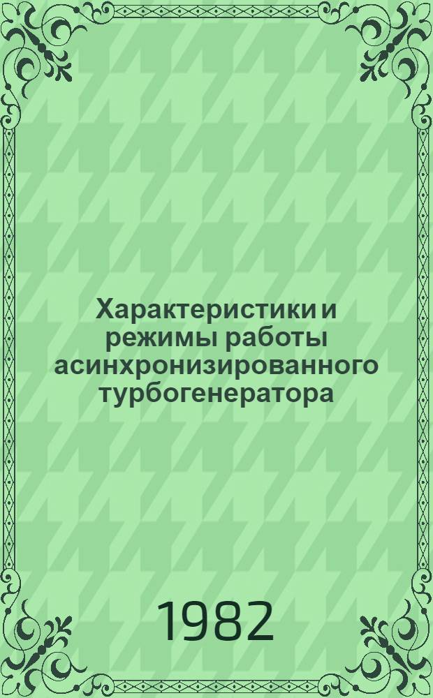Характеристики и режимы работы асинхронизированного турбогенератора : Автореф. дис. на соиск. учен. степ. канд. техн. наук : (05.09.01)