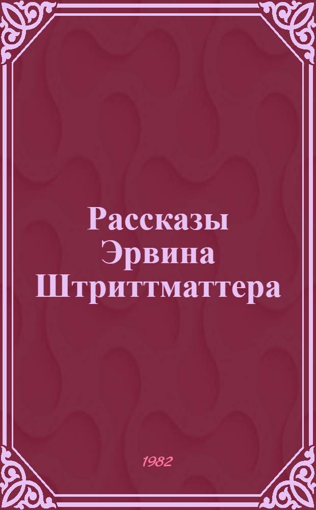 Рассказы Эрвина Штриттматтера : Проблематика и поэтика : Автореф. дис. на соиск. учен. степ. к. филол. н
