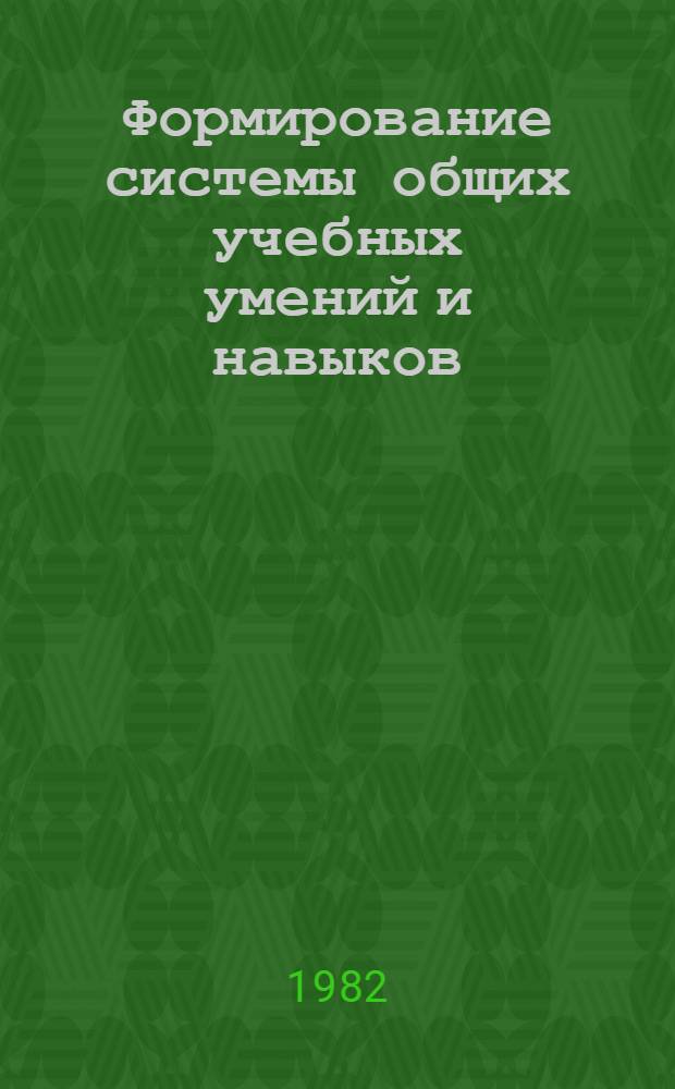 Формирование системы общих учебных умений и навыков : Метод. рекомендации для ФКП директоров и завучей школ