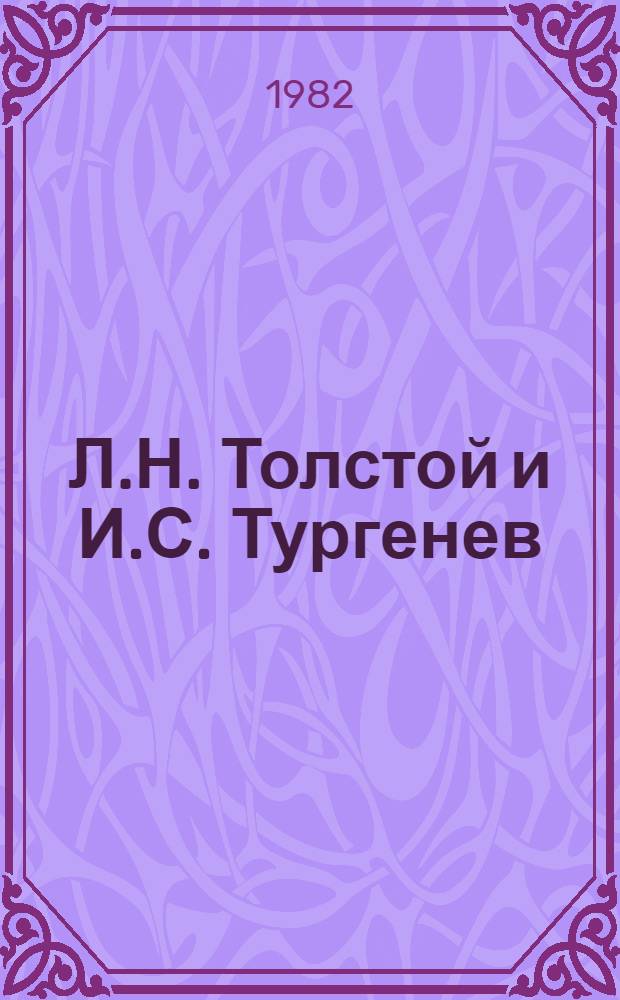 Л.Н. Толстой и И.С. Тургенев : (Творч. и лич. отношения)