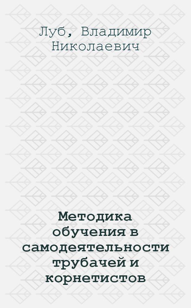 Методика обучения в самодеятельности трубачей и корнетистов