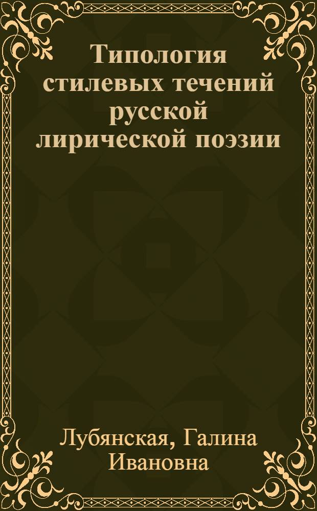 Типология стилевых течений русской лирической поэзии : Учеб. пособие