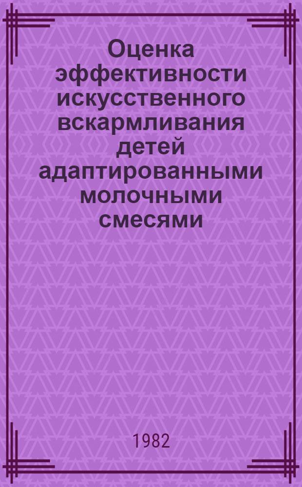 Оценка эффективности искусственного вскармливания детей адаптированными молочными смесями : Автореф. дис. на соиск. учен. степ. к. м. н