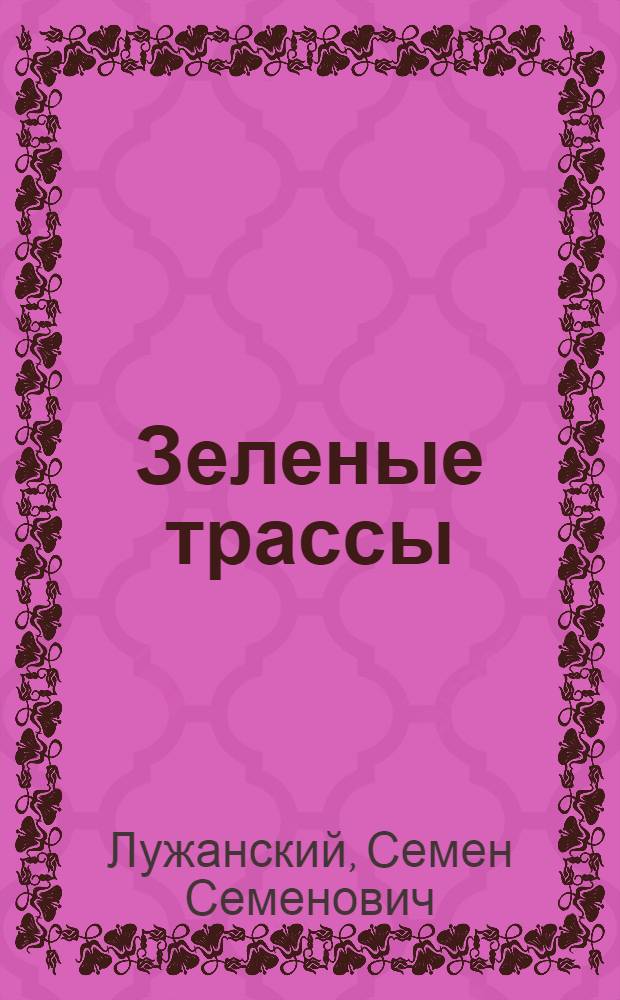 Зеленые трассы : Науч.-попул. очерки