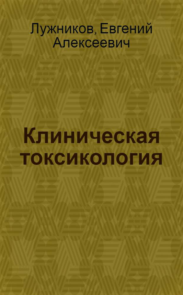 Клиническая токсикология